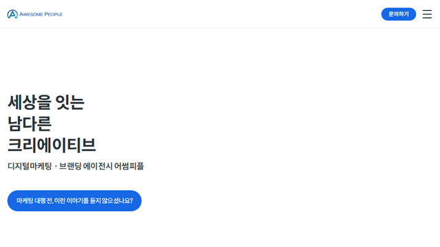 바이럴마케팅 전문 어썸피플 |바이럴 광고대행사|
