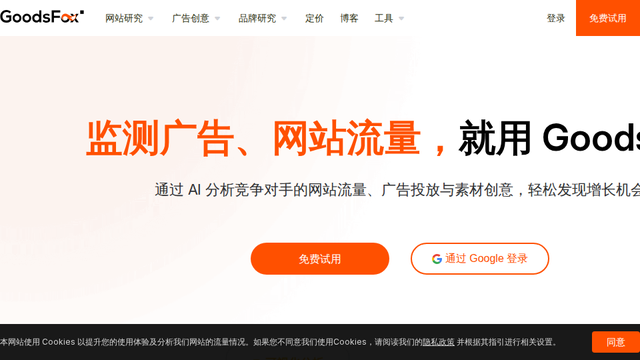 GoodsFox - 网站广告监测工具