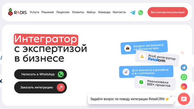 Radis.by - Интегратор CRM и Партнёр RetailCRM